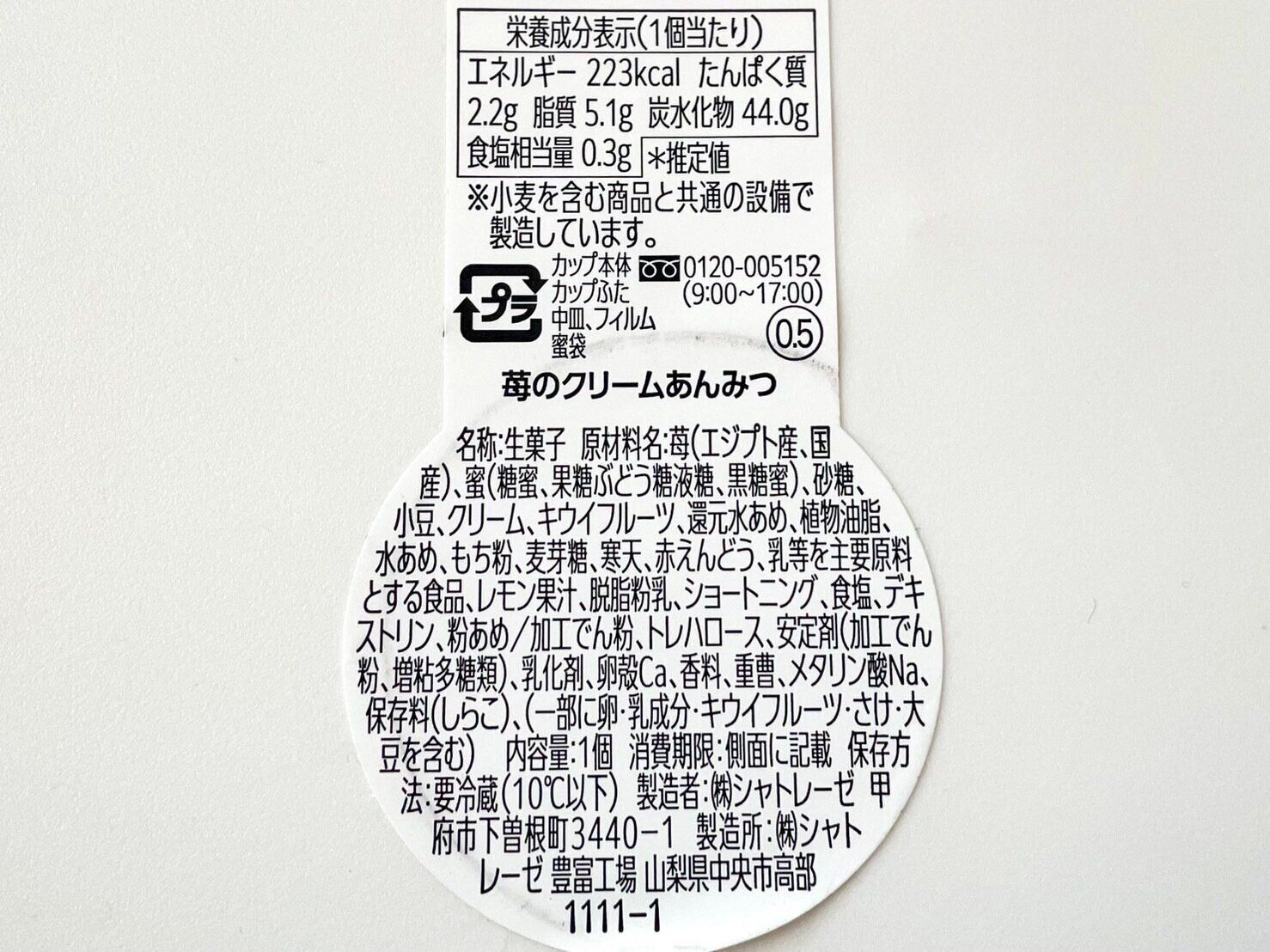 シャトレーゼ「苺のクリームあんみつ」パッケージ裏情報