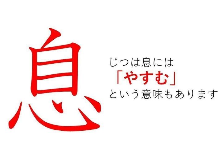 休息 の 息 ってどういう意味 身近な漢字に隠された意外な意味とは サンキュ 休息 の 息 ってどういう意味 身近な漢字に隠された意外な意味とは サンキュ