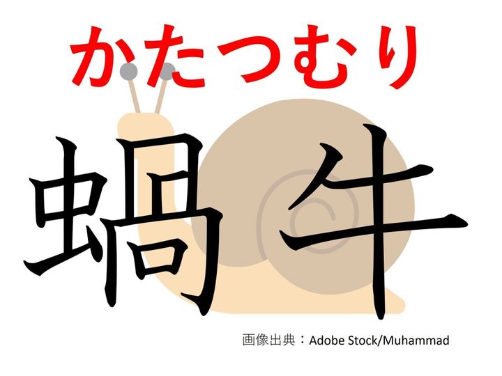 昆虫でも牛でもありません!難読漢字「蝸牛」はなんて読む?