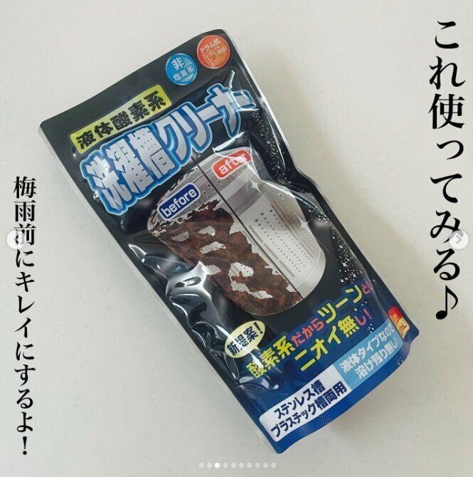 【ダイソー】定期的な洗濯機のお掃除に