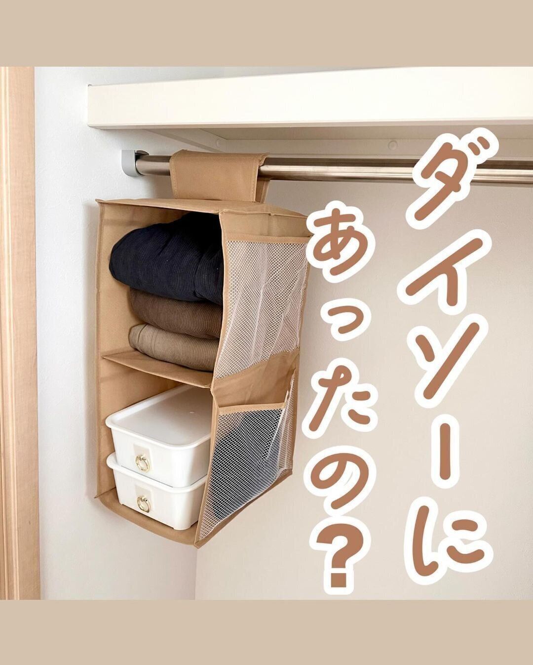 【ダイソー】まさかの330円！吊り下げ収納
