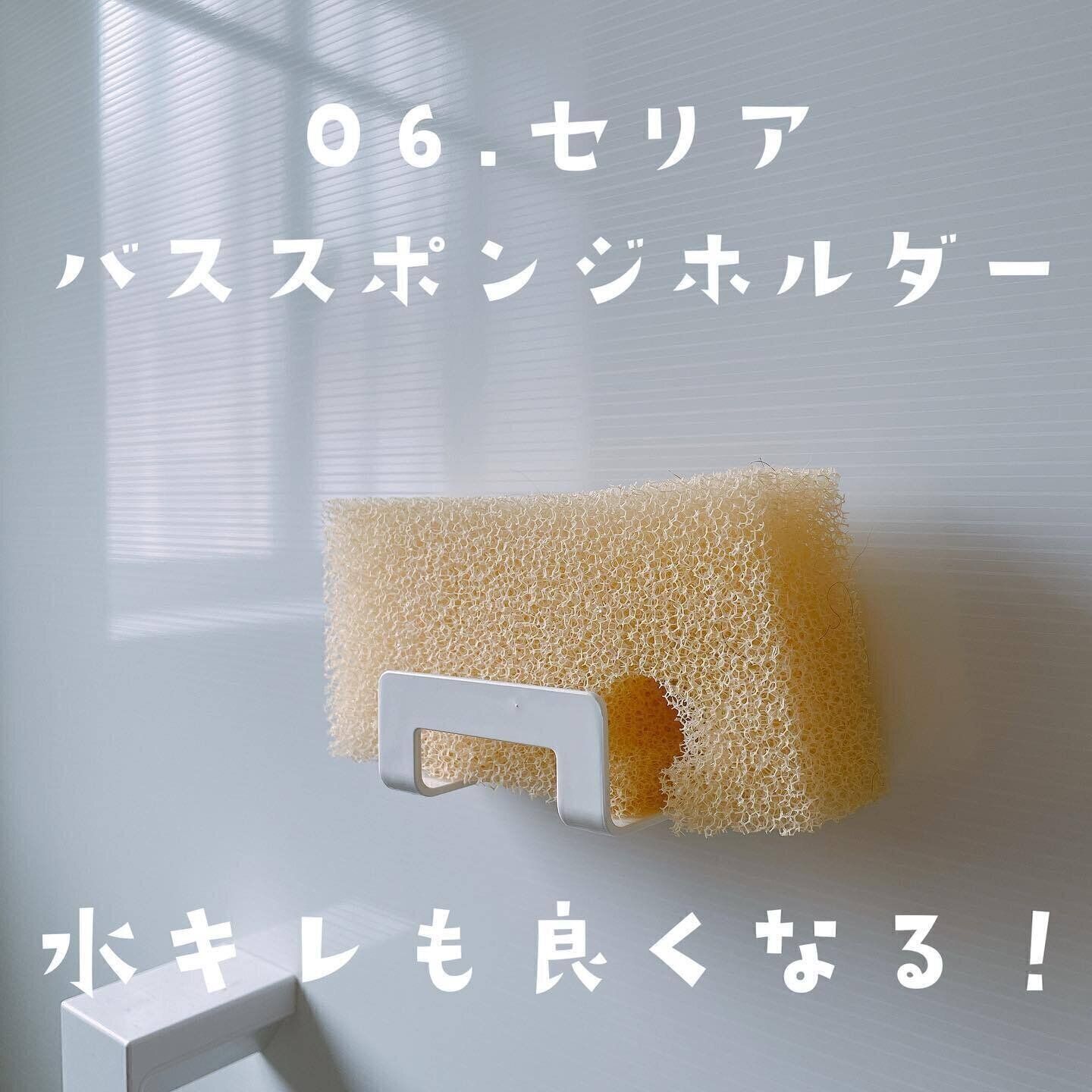 【セリア】浮かせて衛生的に収納できるバススポンジホルダー