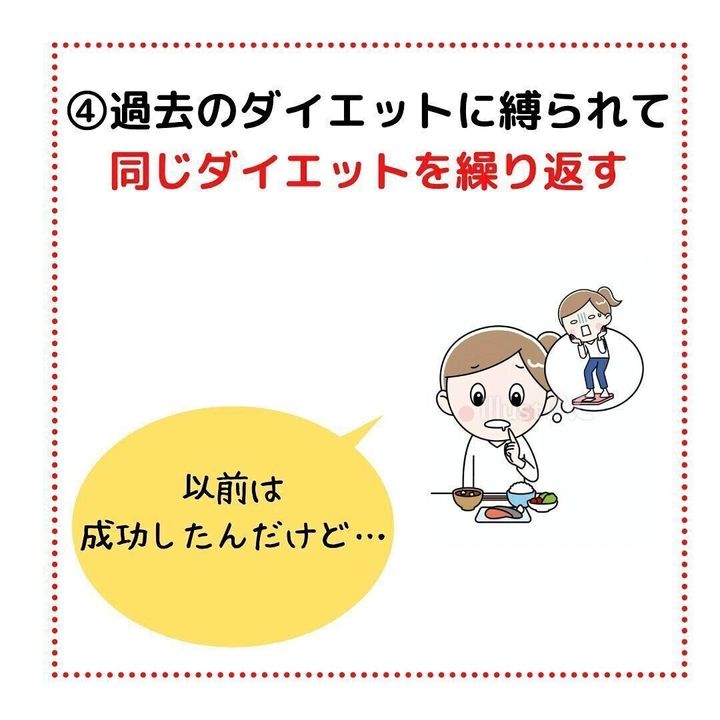 過去のダイエットにしばられる
