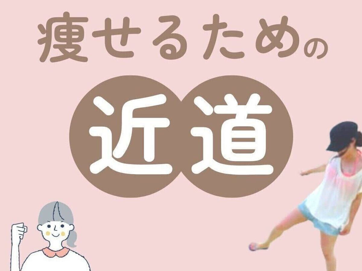 痩せるための近道