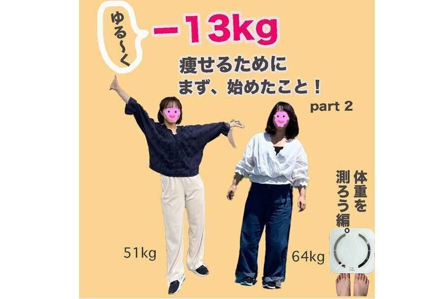 XLからSサイズに！」「ゆるっとでも変われた」【15kg痩せに成功】まず