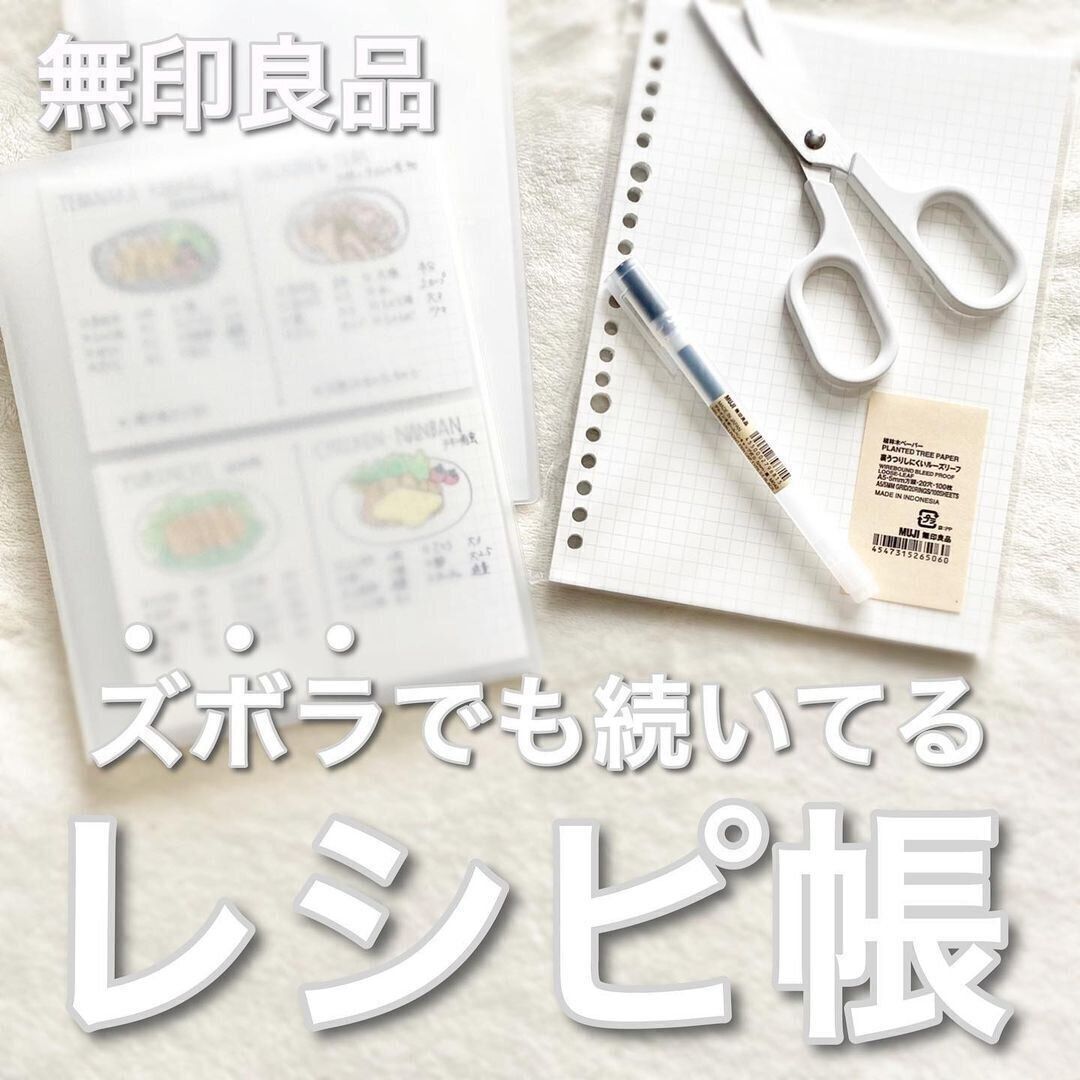 無印良品でお料理上手に クッキング レシピノートづくりに役立つ無印アイテム サンキュ