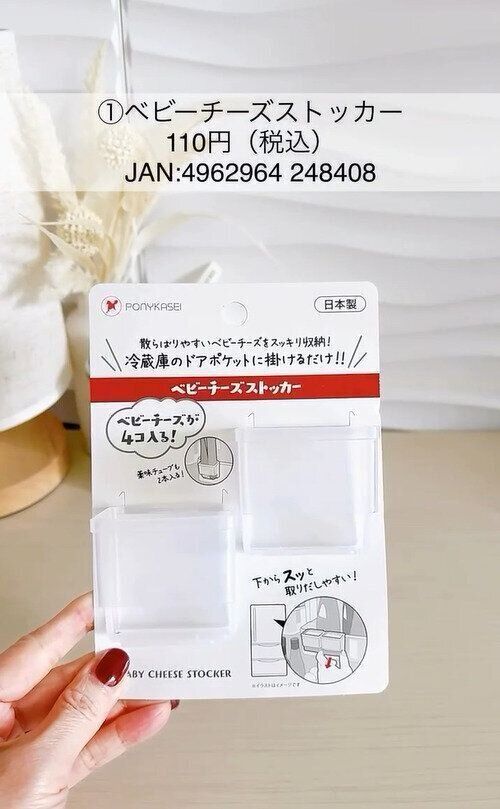 冷蔵庫のドアポケット収納の新作！「ベビーチーズストッカー」