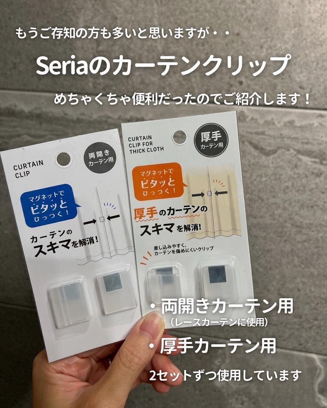 【セリア】100円以上の価値あり！カーテンフック