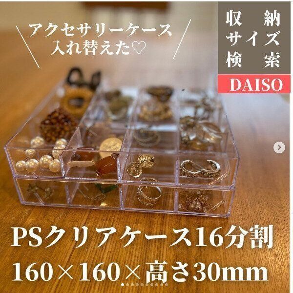 【ダイソー】16分割タイプはアクセサリーケースにぴったり