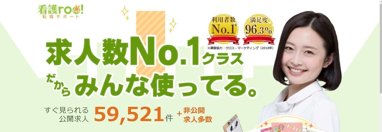 利用者満足度96.3％の人気No.1看護師転職サイトの『看護roo! 』