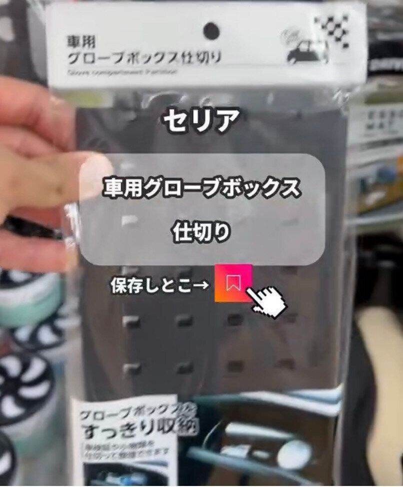 【セリア】グローブボックスをキレイに！「車用グローブボックス仕切り」