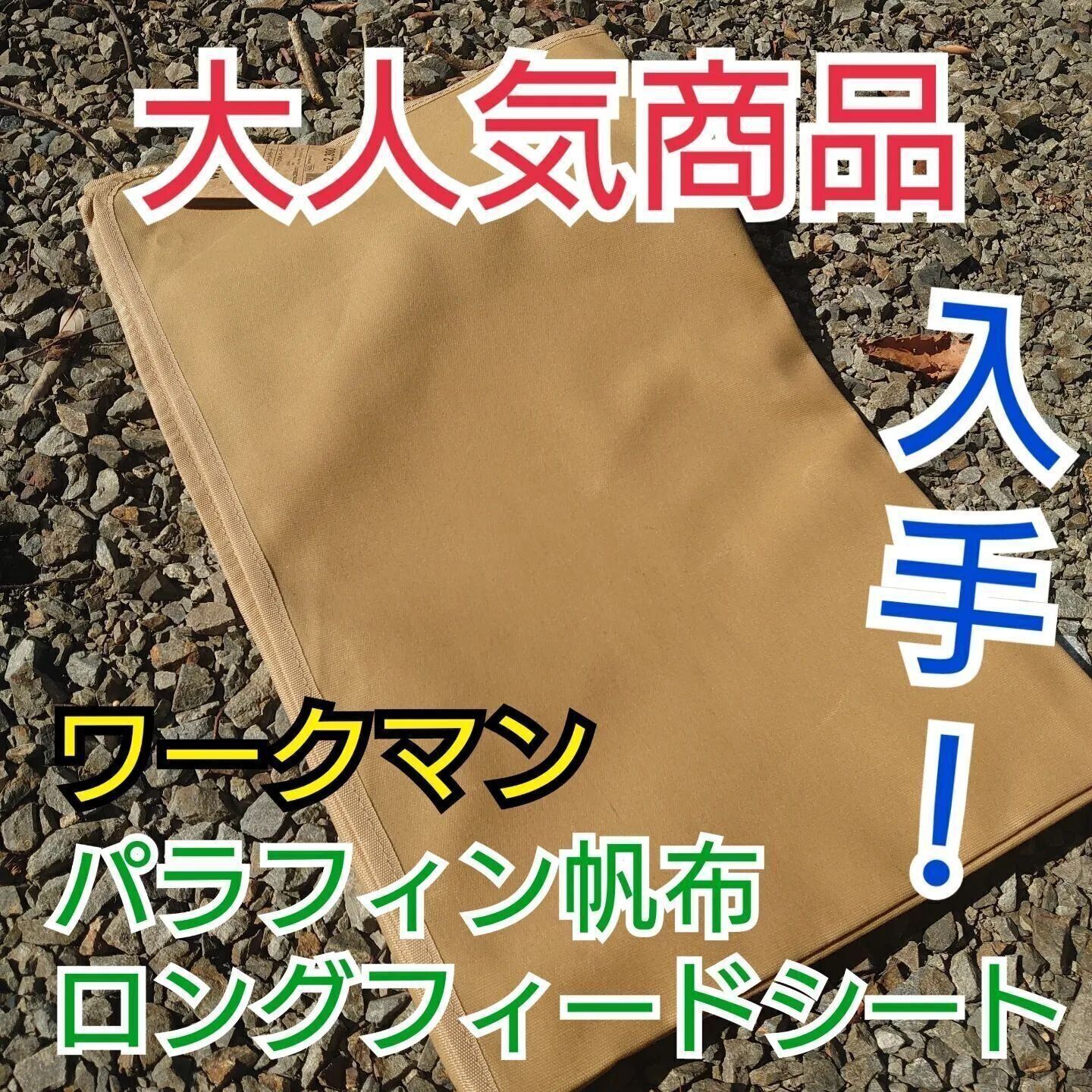 大人数のアウトドアに！「パラフィン帆布ロングフィールドシート」