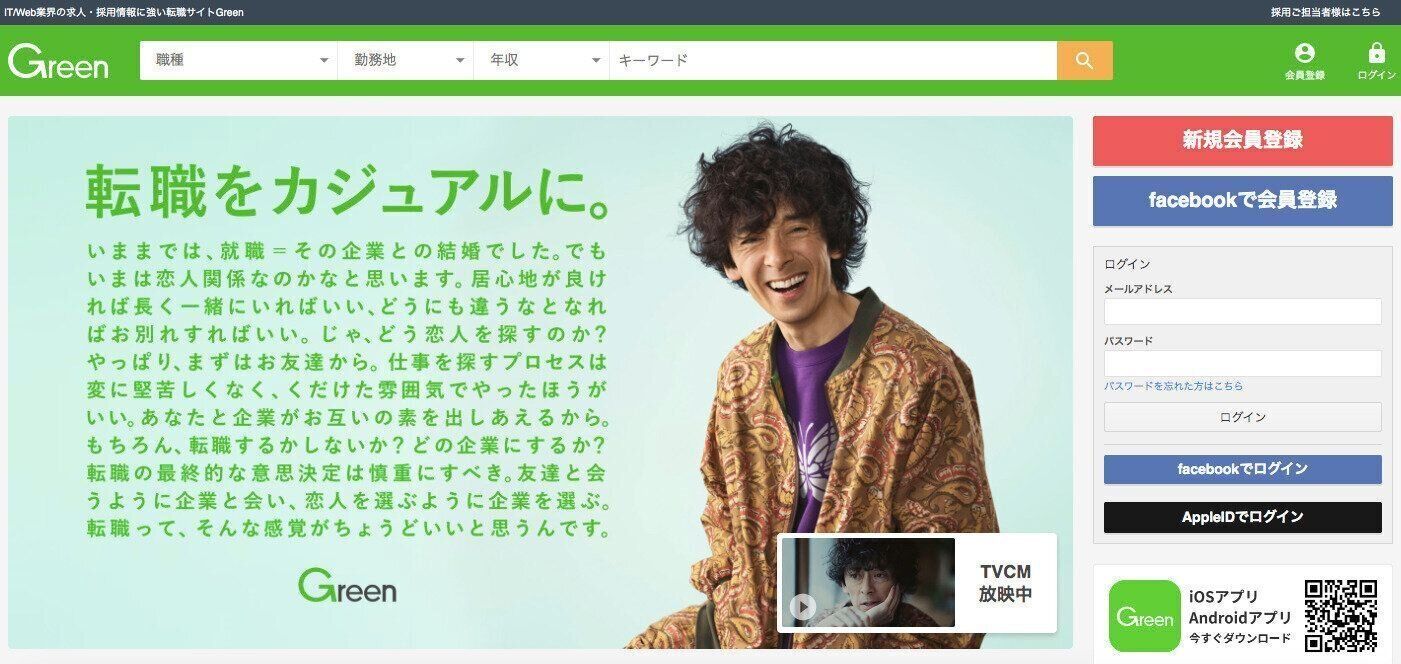 IT・Web業界に特化した転職サイト『Green』
