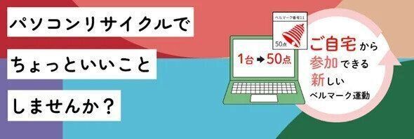 ベルマーク運動（パソコンリサイクル）