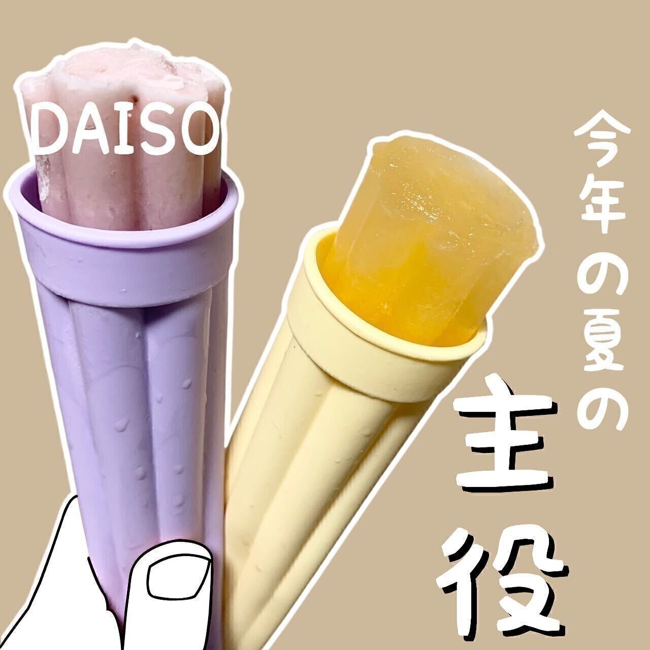 【ダイソー】アイスを手軽に！アイスポップメーカー