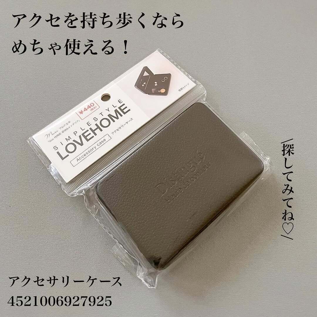 こちらもLOVEHOMEシリーズ！「アクセサリーケース」