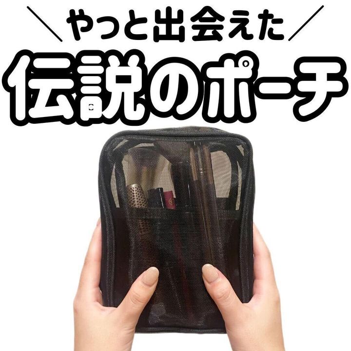 メッシュ縦型ポーチ