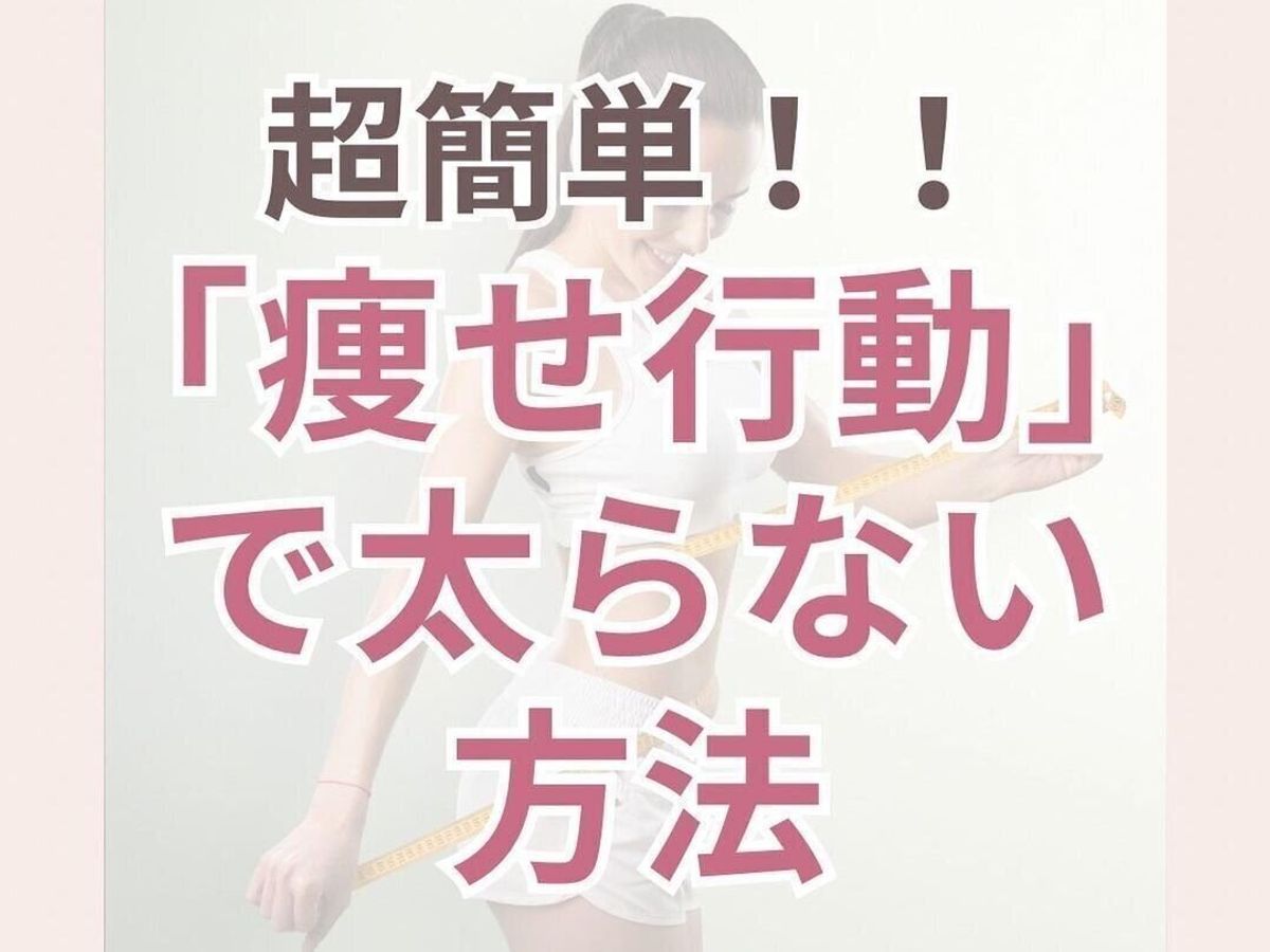 痩せ行動で太らない!