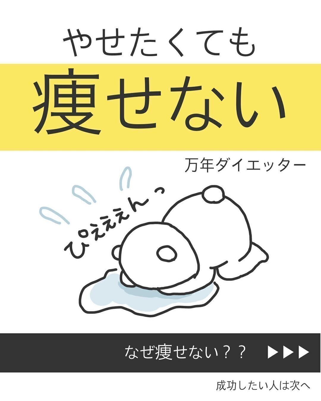 痩せたくても痩せない！なぜ？