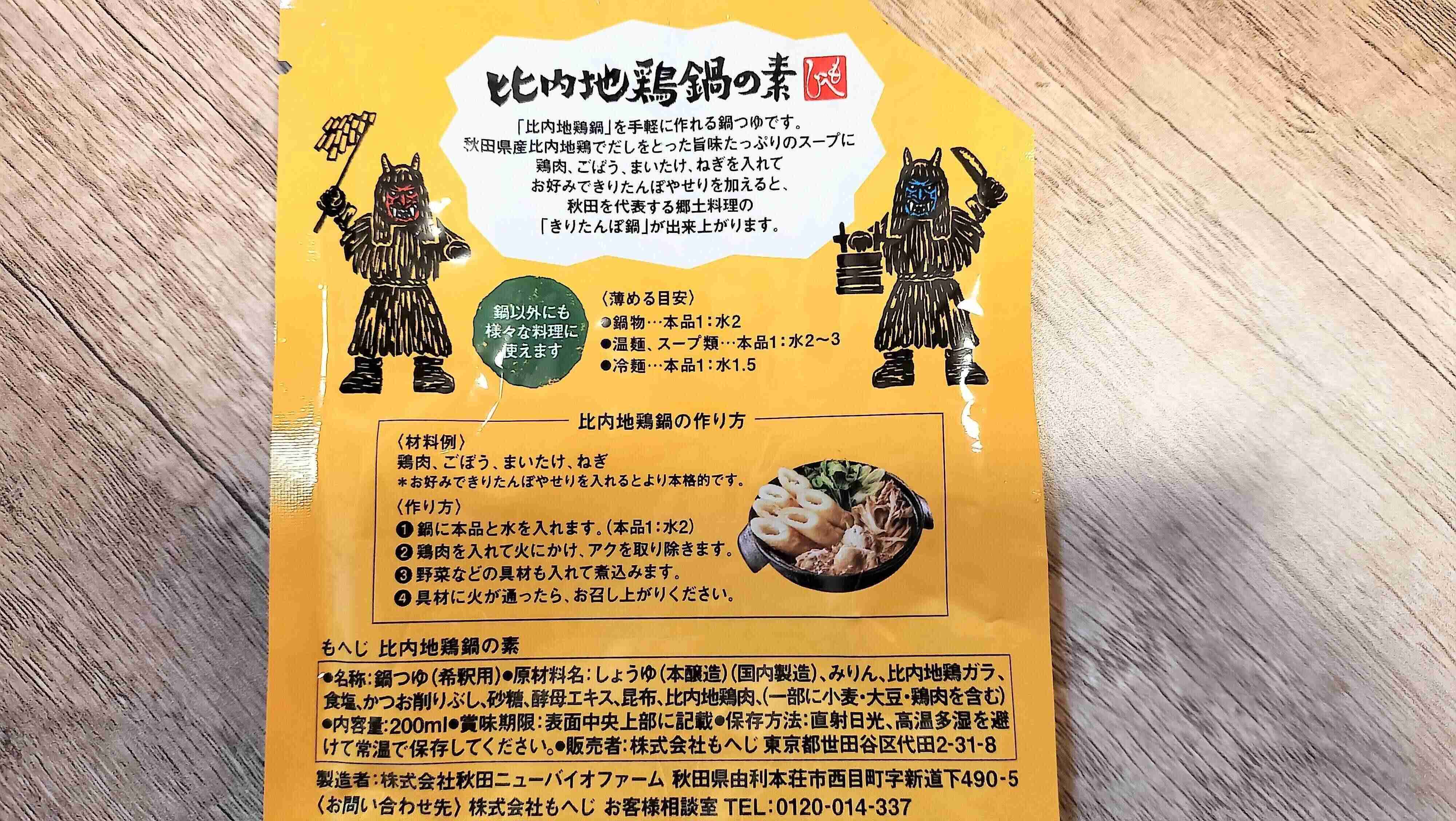 比内地鶏の鍋の素