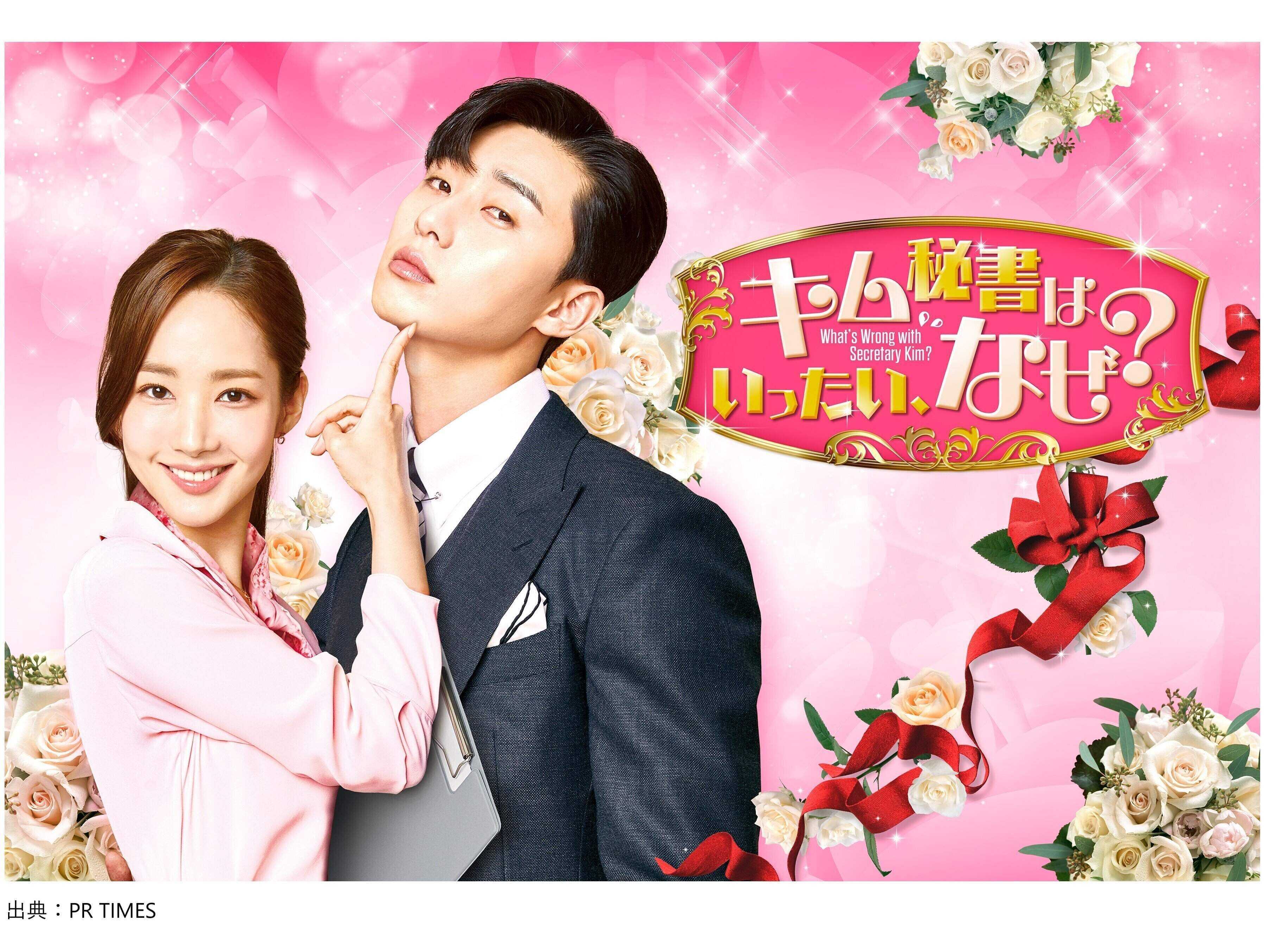 キム秘書はいったい なぜ 感想 あらすじは パク ソジュン演じる御曹司と美人秘書の恋の攻防はときめきテロ サンキュ
