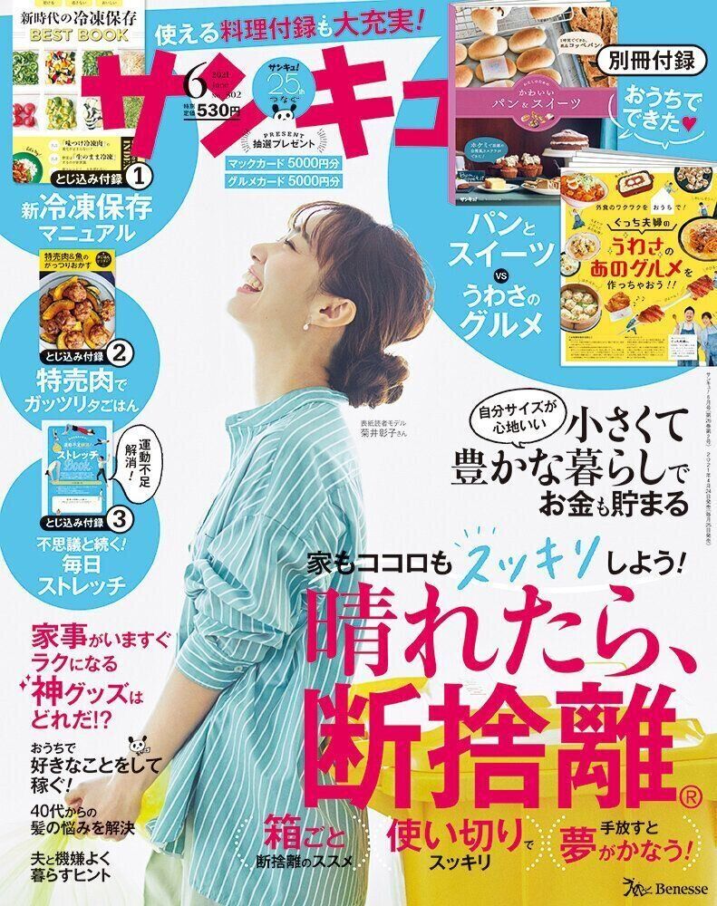 最新号のお知らせ サンキュ