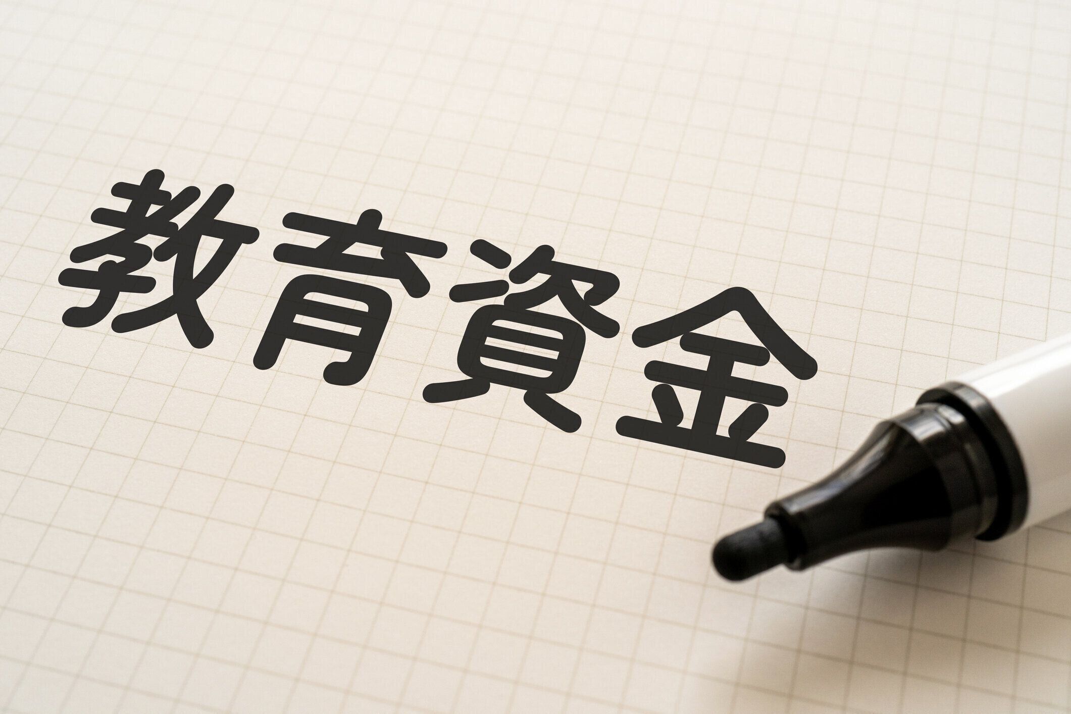 マーカー付きで「キョーイクシキン」と書かれたホワイトペーパー。