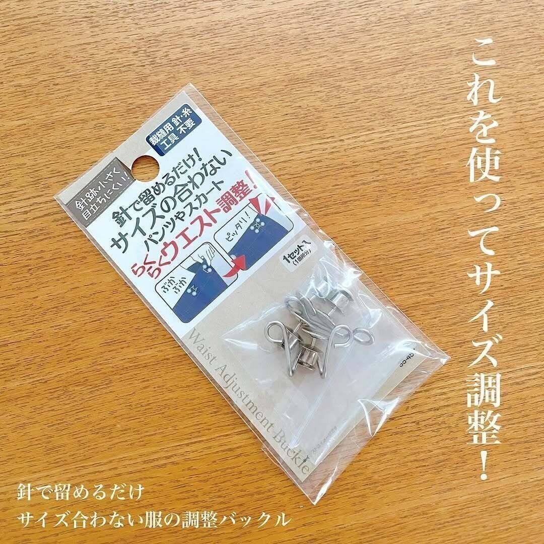 ホントは着たいけど〜…を解決！「針で留めるだけサイズ合わない服の調整バックル」