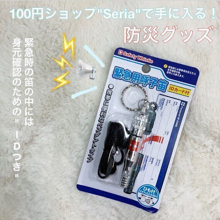 【セリア】いざというときに役立つ！IDカード付き緊急用呼子笛