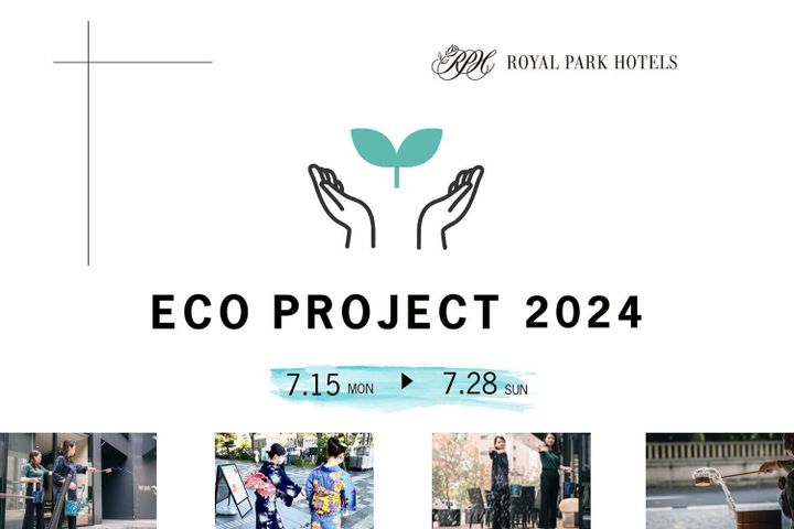 ロイヤルパークホテルズ 【ECO PROJECT 2024】を2024年7月15日~28日で実施