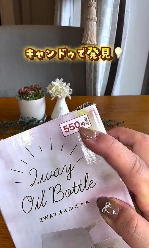 なんとキャンドゥにありました！「2WAYオイルボトル」
