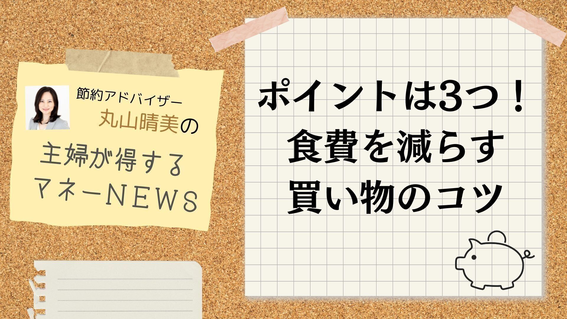 買い物は3日1回が正解！「食費を減らす買い方のコツ」を節約のプロが解説