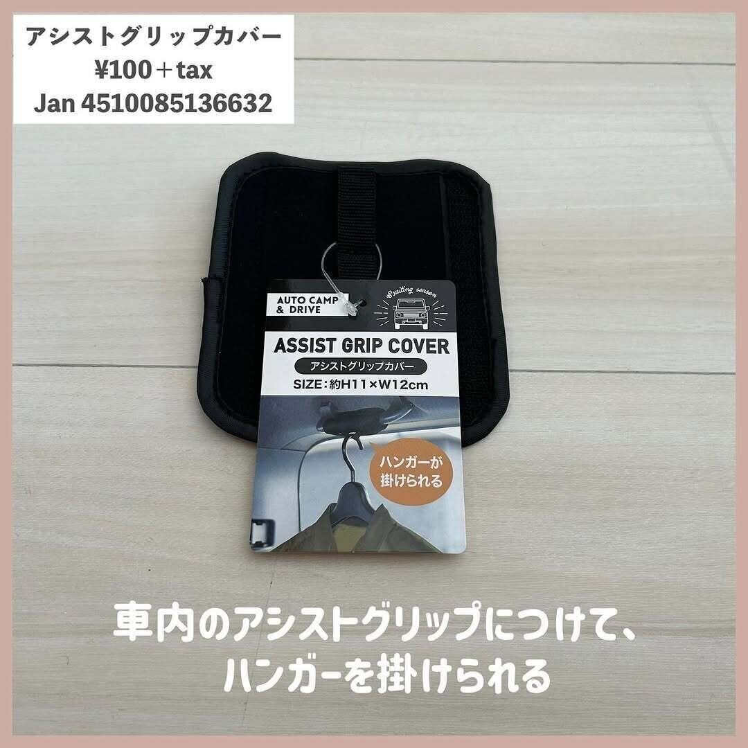 【セリア】アシストグリップカバーが何かと便利