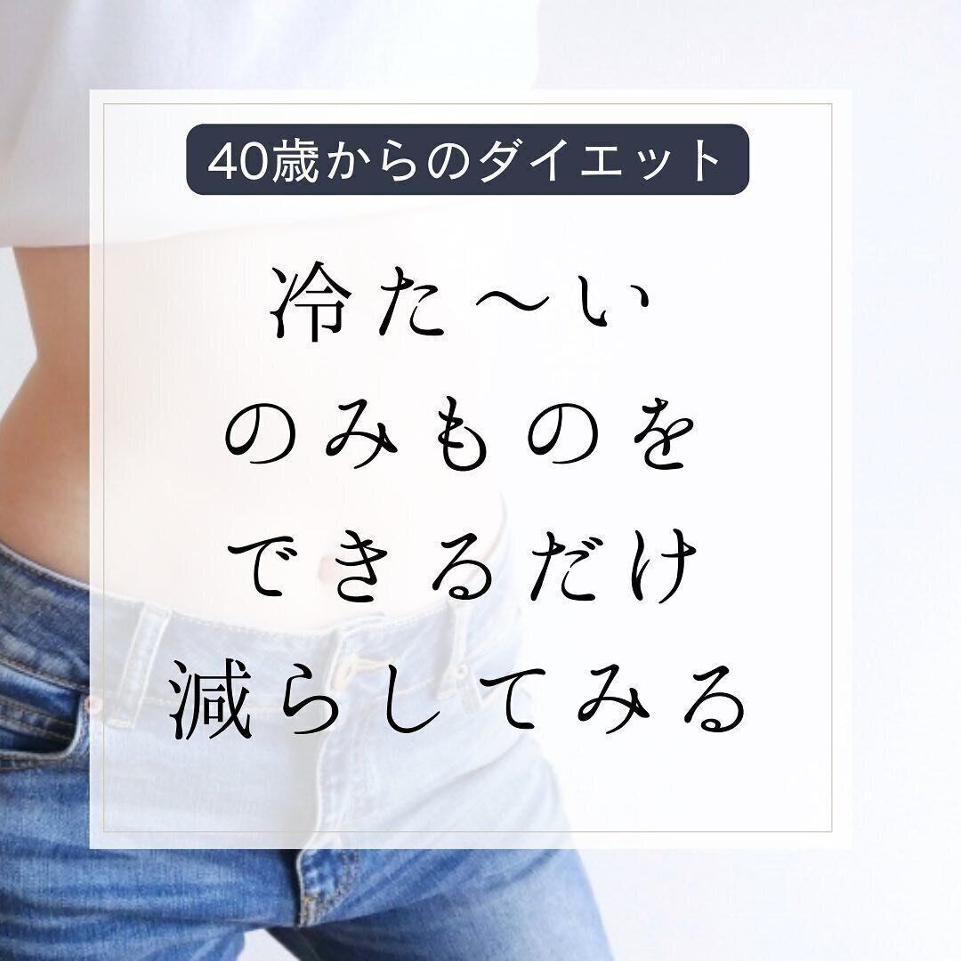 冷たい飲み物を減らしてみる