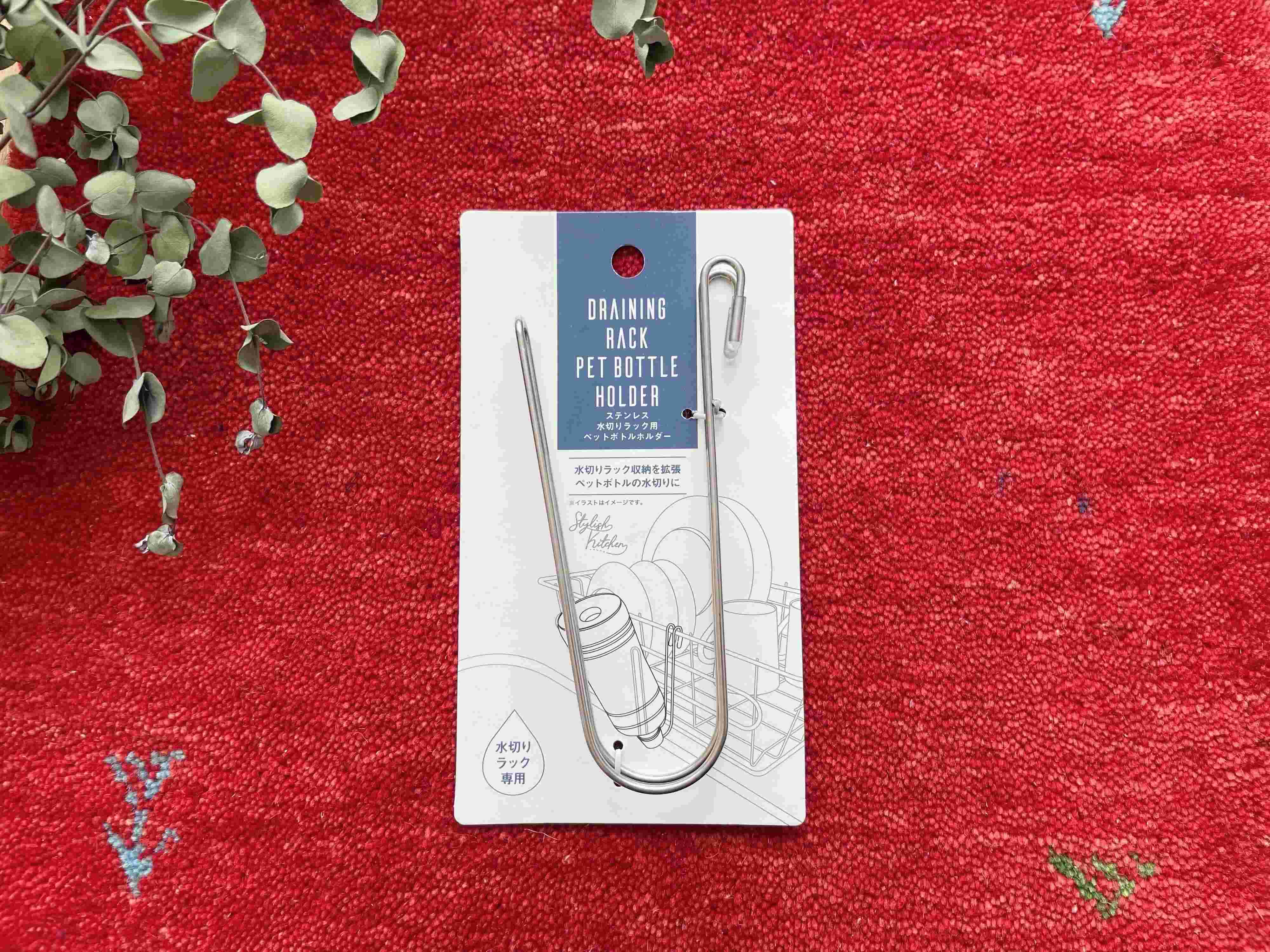 ステンレス水切りラック用ペットボトルホルダー
