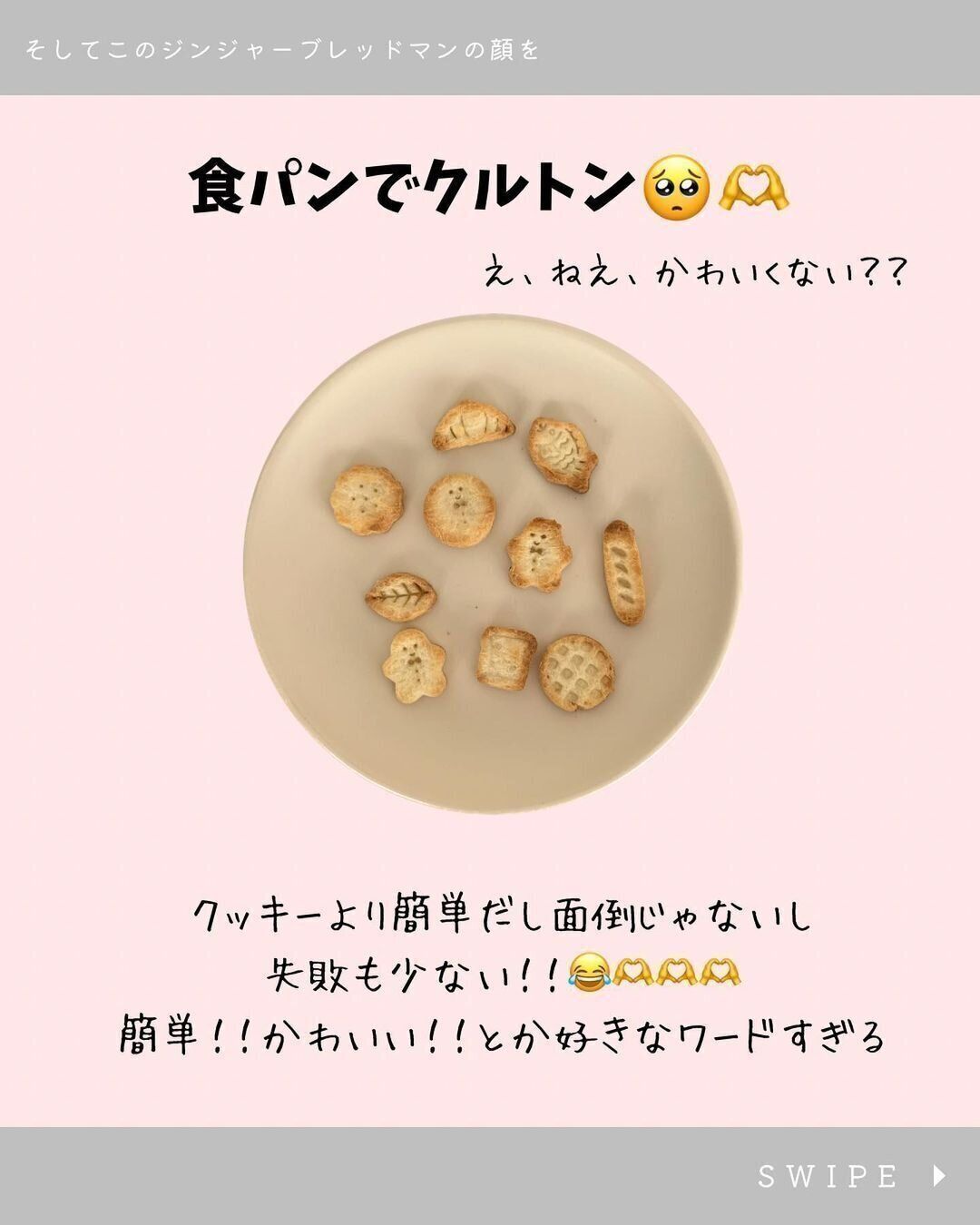 【セリア】本当にかわいすぎる！クッキー型をつかった食パンクルトン