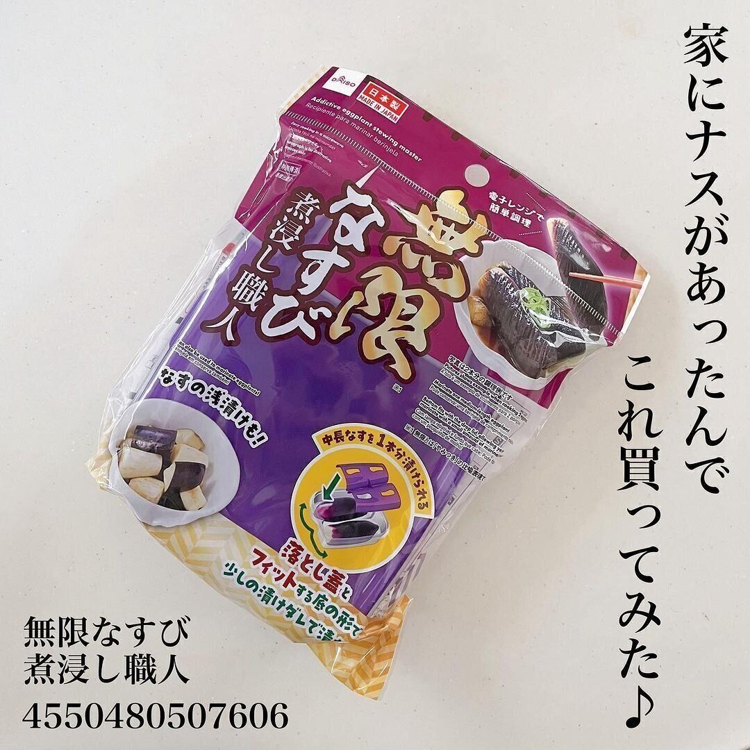 調理の味方〜！「無限なすび煮浸し職人」