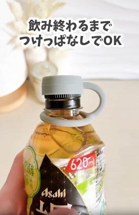 【キャンドゥ】飲み終わるまでつけっぱなしでOK