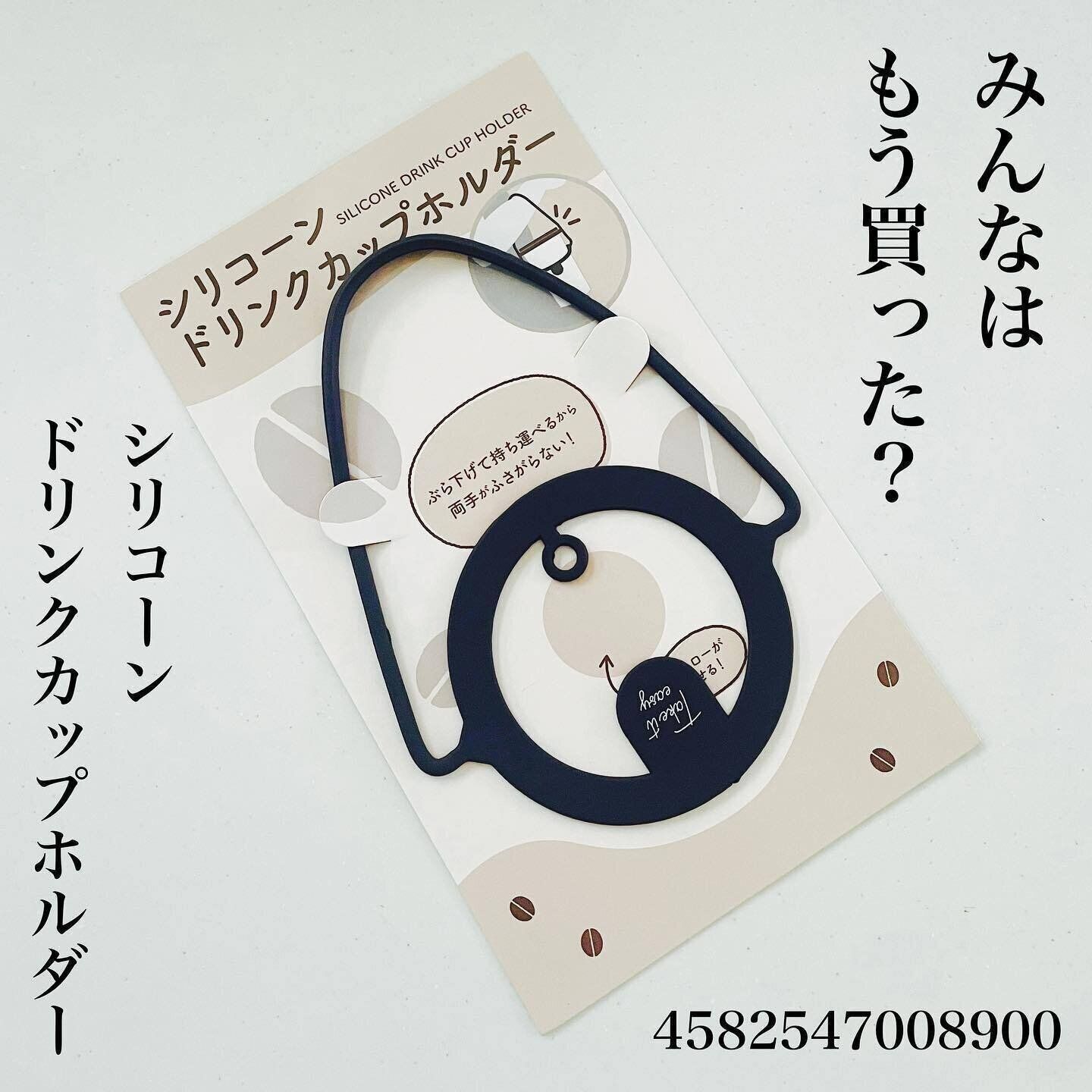 ようやく買えた「シリコーンドリンクカップホルダー」