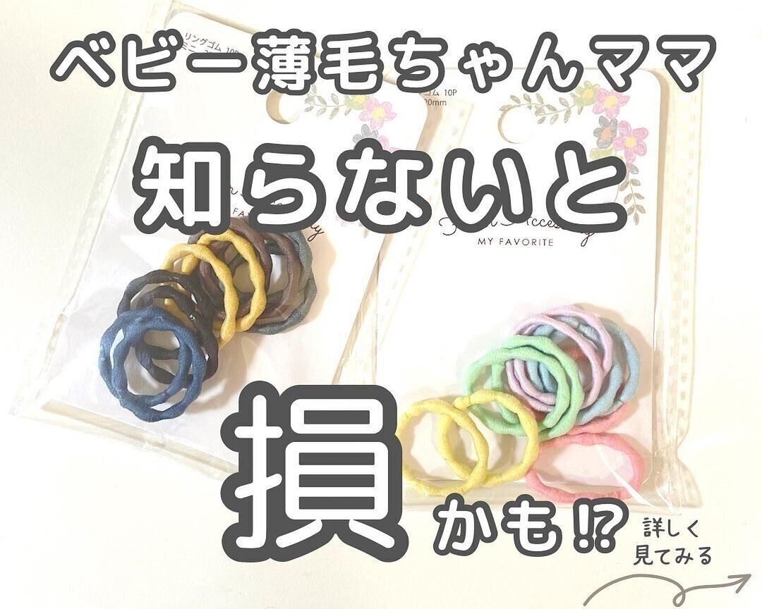 【セリア】知らないと損！細毛ベビー用リングゴム