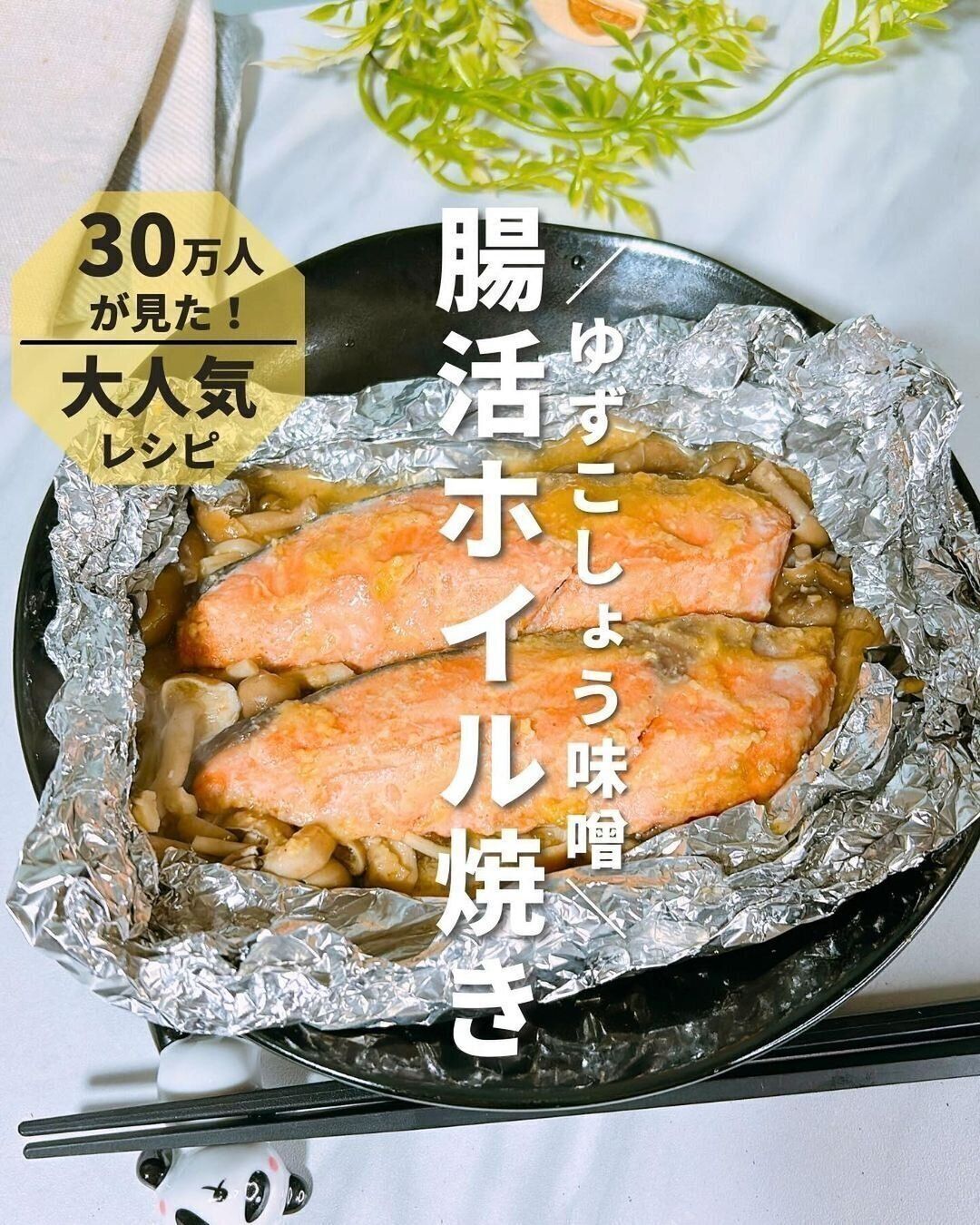 腸活ホイル焼き