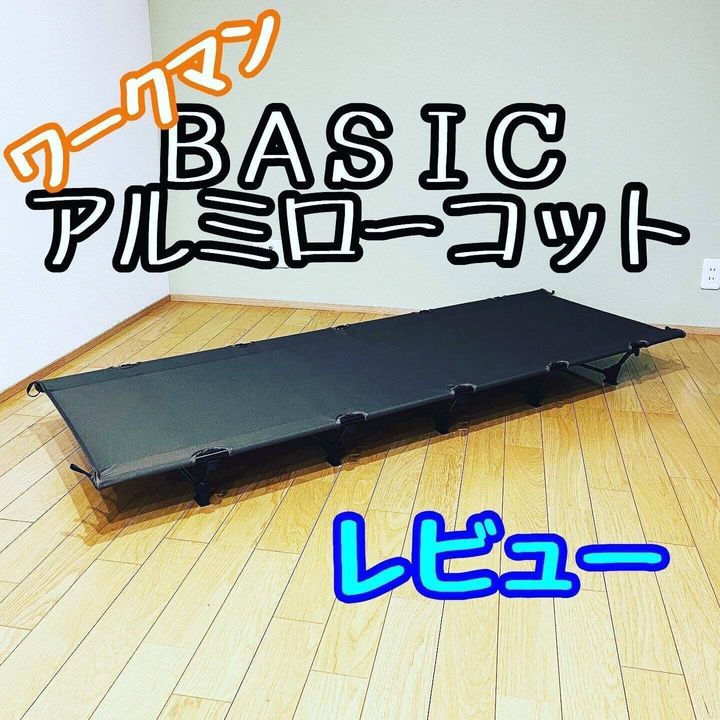 【ワークマン】睡眠のストレスを解消!「BASICアルミローコット」