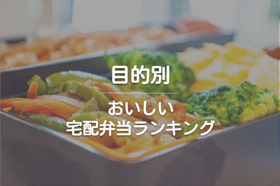 目的別　おいしい宅配弁当ランキング
