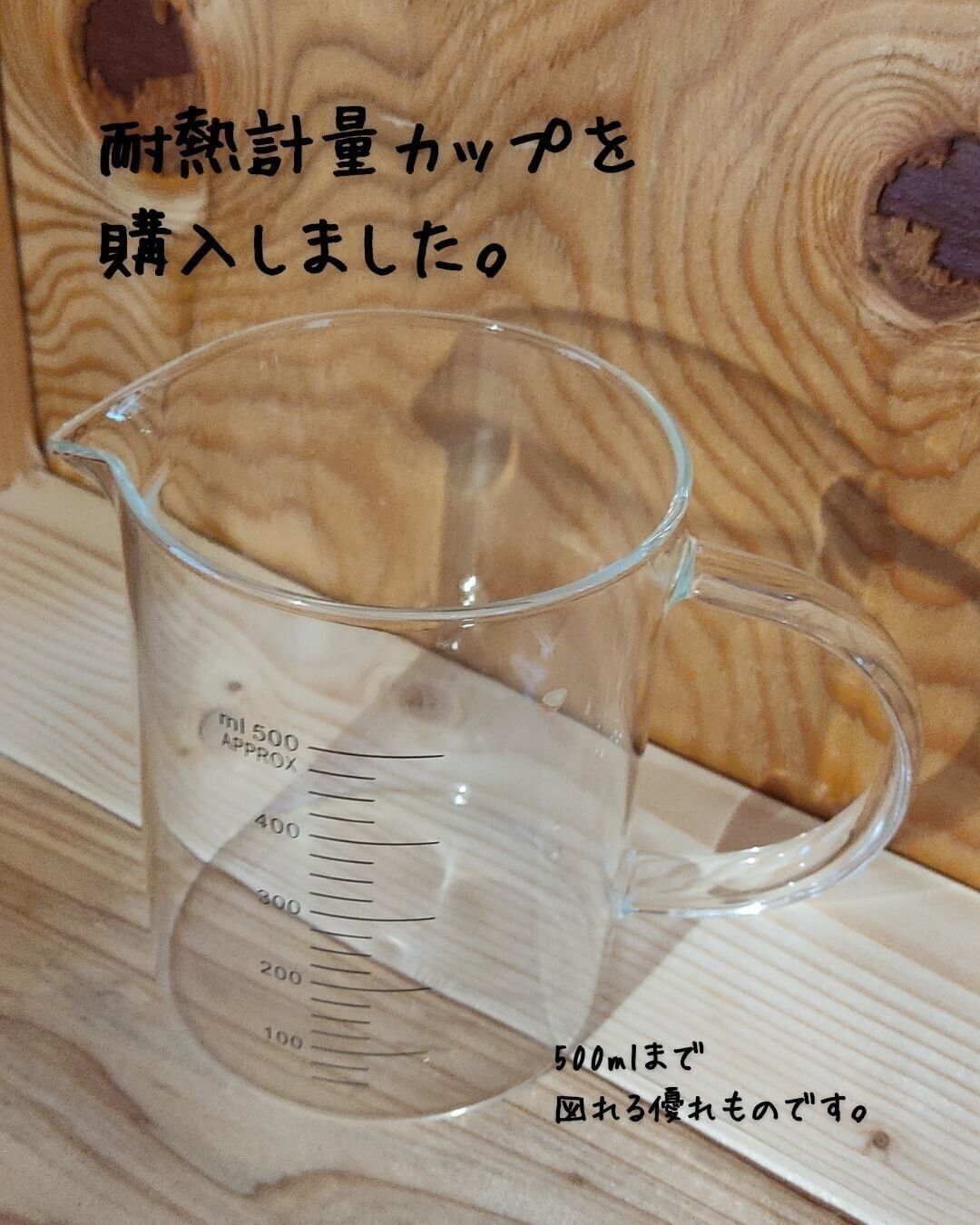 熱湯OKの、耐熱計量カップ