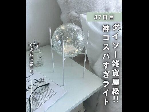 【ダイソー】雑貨級屋級！神コスパすぎライト