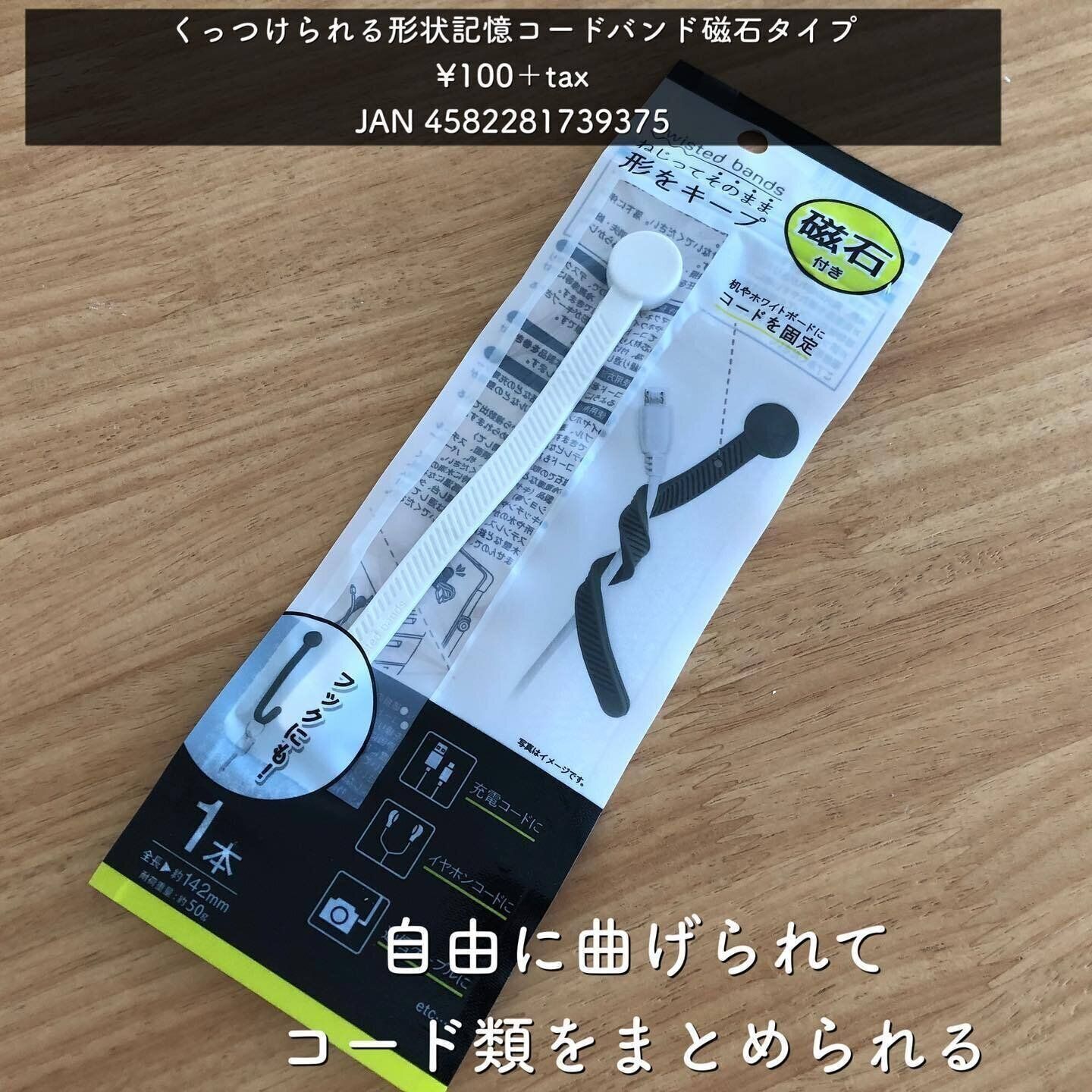 【ダイソー】シンプルに買ってよかった！「くっつけられる形状記憶コードバンド磁石タイプ」