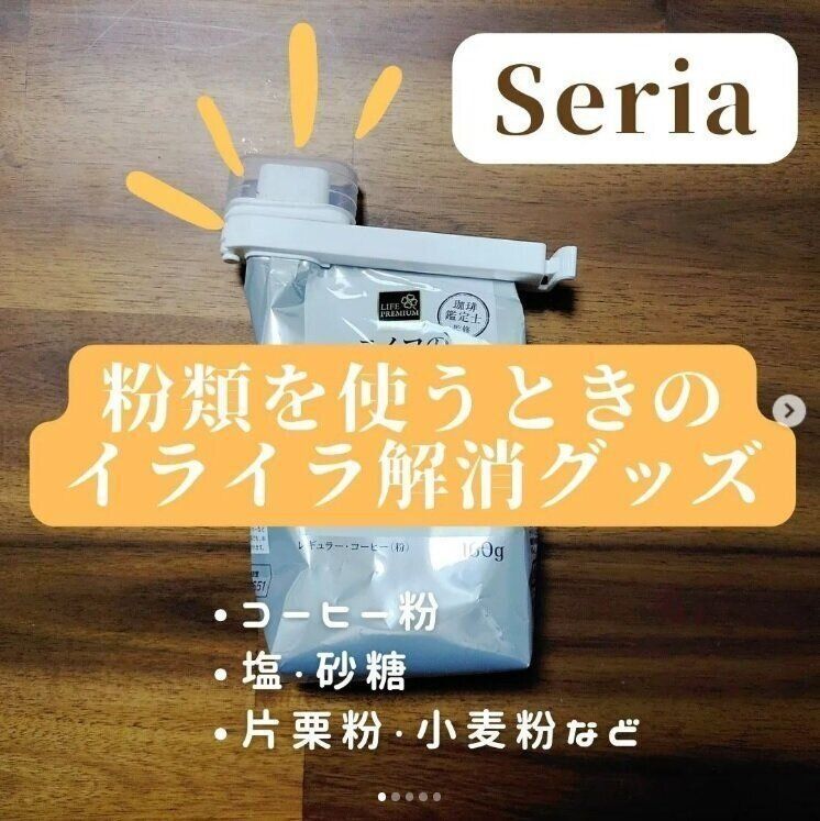 【セリア】粉ものの扱いが楽ちんに♪