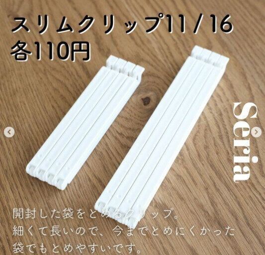 【セリア】食べかけお菓子や粉物の保存に
