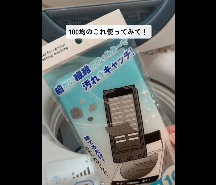 【セリア】洗濯機の神アイテム！ごみ取りフィルター