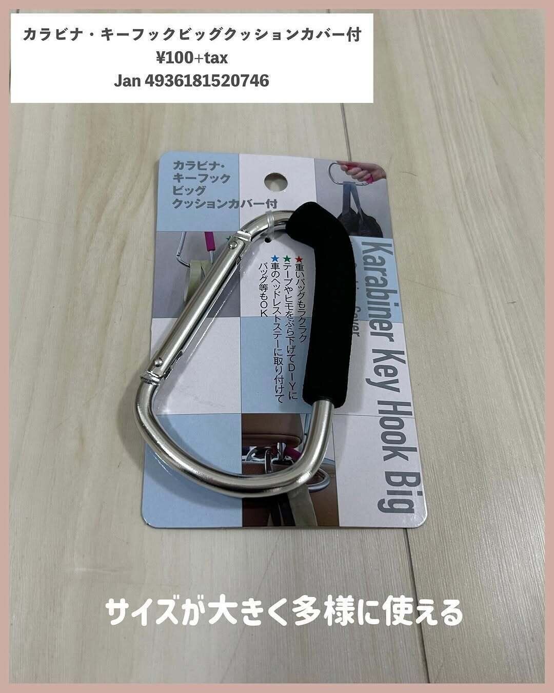 見たことないサイズ！「カラビナ・キーフック　ビッグ」